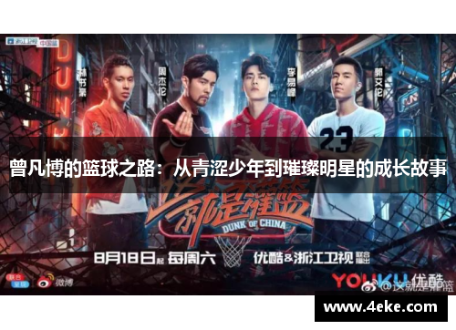 曾凡博的篮球之路：从青涩少年到璀璨明星的成长故事
