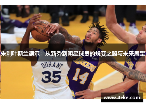 朱利叶斯兰德尔：从新秀到明星球员的蜕变之路与未来展望