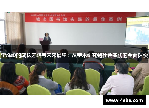 李泓澎的成长之路与未来展望：从学术研究到社会实践的全面探索