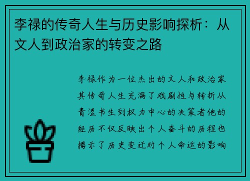 李禄的传奇人生与历史影响探析：从文人到政治家的转变之路