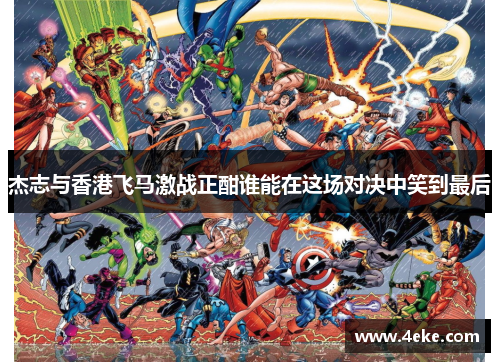 杰志与香港飞马激战正酣谁能在这场对决中笑到最后