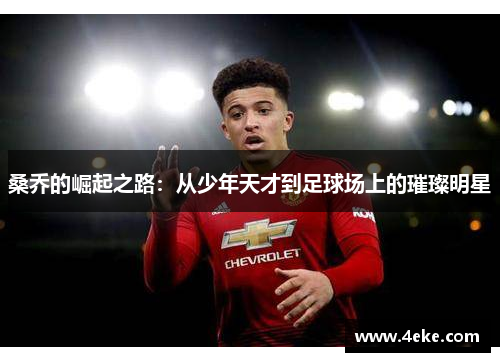桑乔的崛起之路：从少年天才到足球场上的璀璨明星