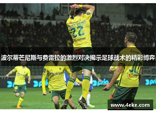 波尔蒂芒尼斯与费雷拉的激烈对决揭示足球战术的精彩博弈