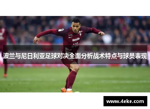 波兰与尼日利亚足球对决全面分析战术特点与球员表现