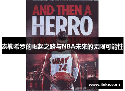 泰勒希罗的崛起之路与NBA未来的无限可能性