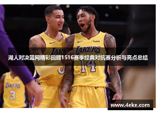 湖人对决篮网精彩回顾1516赛季经典对抗赛分析与亮点总结