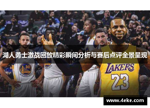 湖人勇士激战回放精彩瞬间分析与赛后点评全景呈现