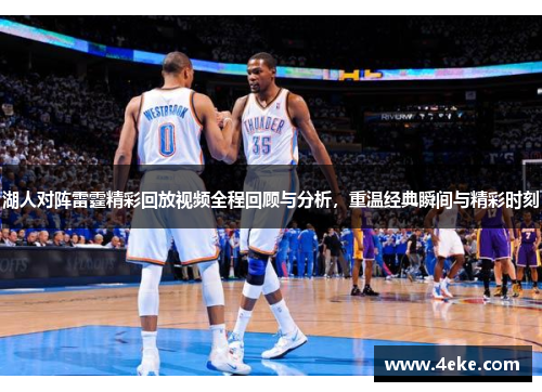 湖人对阵雷霆精彩回放视频全程回顾与分析，重温经典瞬间与精彩时刻