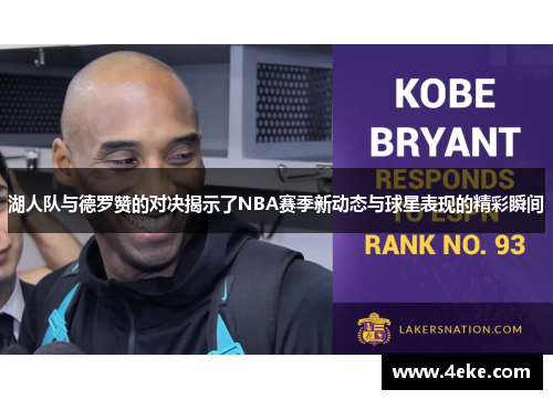 湖人队与德罗赞的对决揭示了NBA赛季新动态与球星表现的精彩瞬间