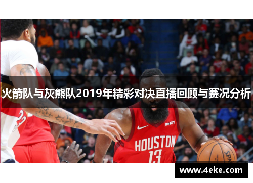 火箭队与灰熊队2019年精彩对决直播回顾与赛况分析