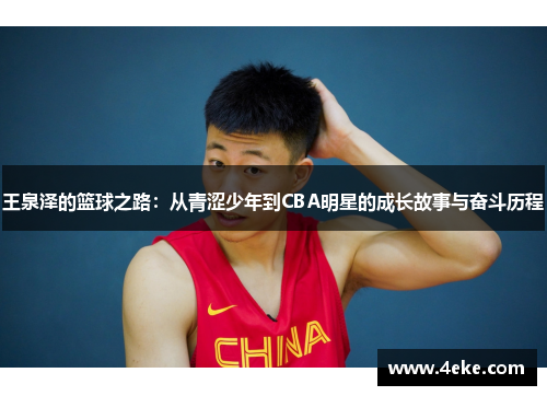 王泉泽的篮球之路：从青涩少年到CBA明星的成长故事与奋斗历程