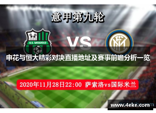 申花与恒大精彩对决直播地址及赛事前瞻分析一览